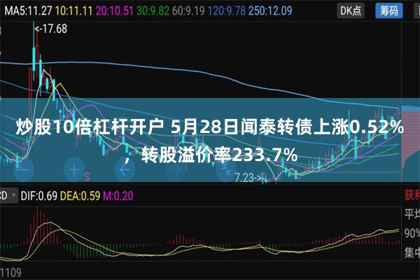 炒股10倍杠杆开户 5月28日闻泰转债上涨0.52%，转