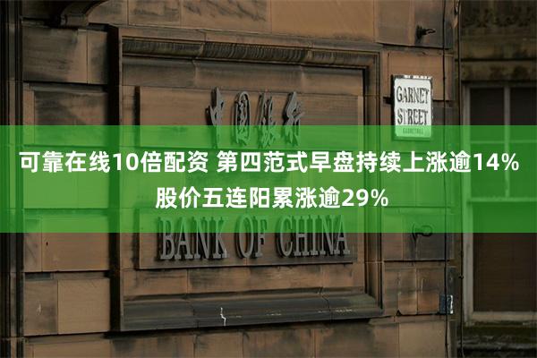 可靠在线10倍配资 第四范式早盘持续上涨逾14% 股价五连阳累涨逾29%